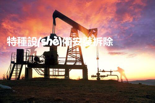 特種設(shè)備安裝拆除資質(zhì)：開(kāi)啟危險(xiǎn)之門(mén)，誰(shuí)能駕馭？